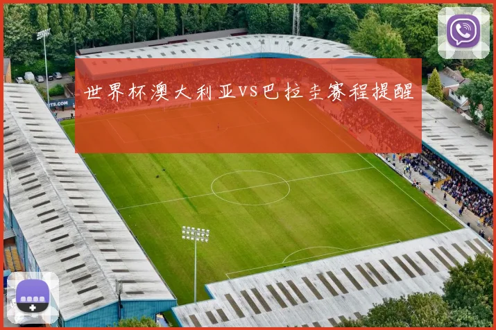 世界杯澳大利亚vs巴拉圭赛程提醒