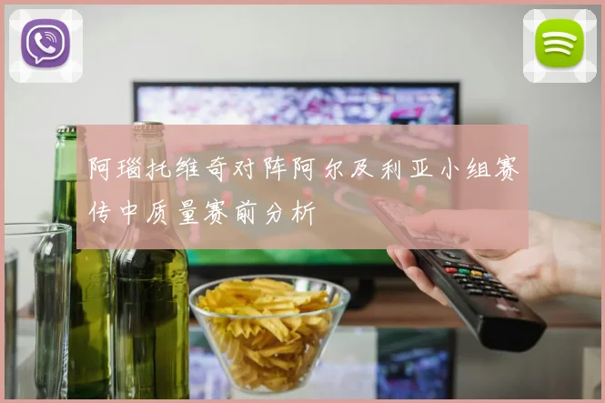 阿瑙托维奇对阵阿尔及利亚小组赛传中质量赛前分析