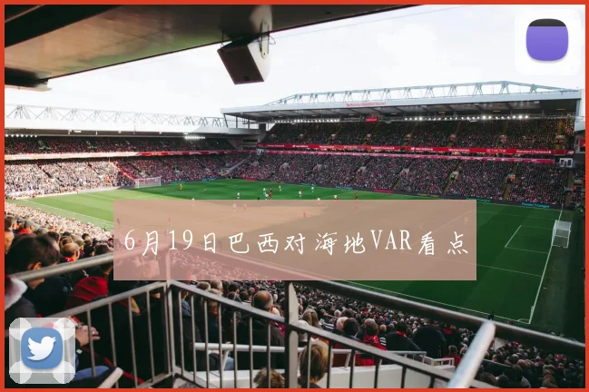 6月19日巴西对海地VAR看点