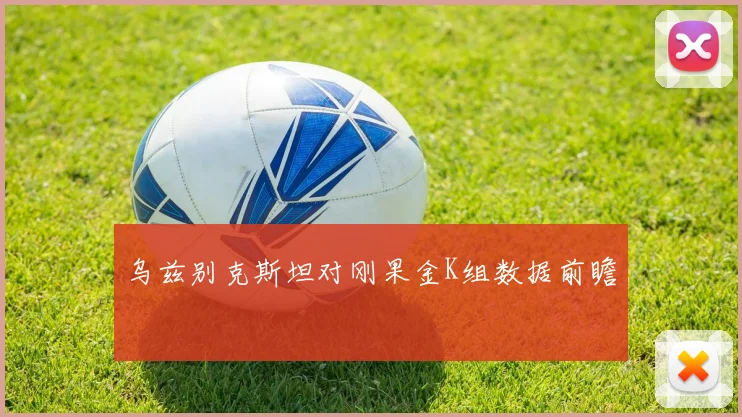 乌兹别克斯坦对刚果金K组数据前瞻