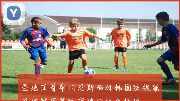 圣地亚哥希门尼斯面对韩国防线能否破解密集防守破门机会梳理