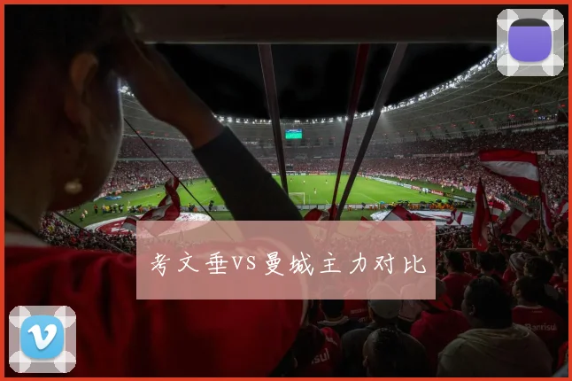 考文垂vs曼城主力对比