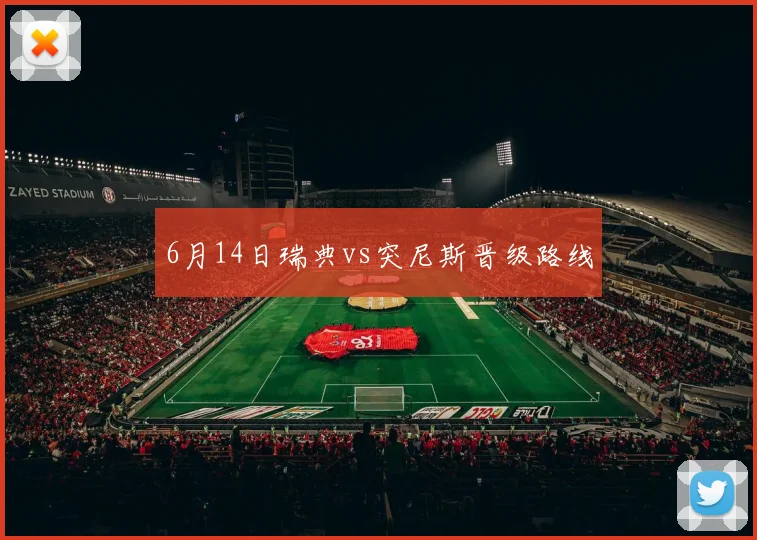 6月14日瑞典vs突尼斯晋级路线