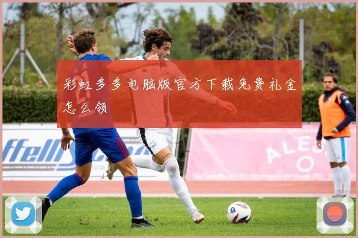 彩虹多多电脑版官方下载免费礼金怎么领