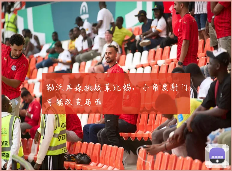 勒沃库森挑战莱比锡，小角度射门可能改变局面