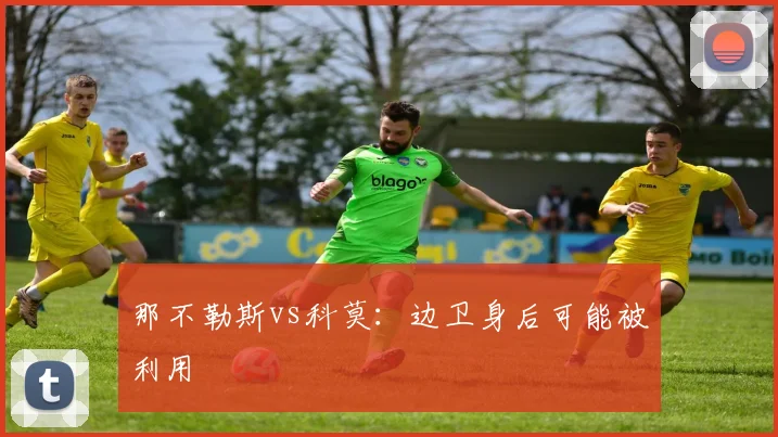 那不勒斯vs科莫：边卫身后可能被利用