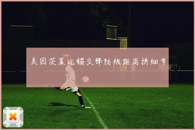 美因茨莱比锡交锋防线距离拼细节