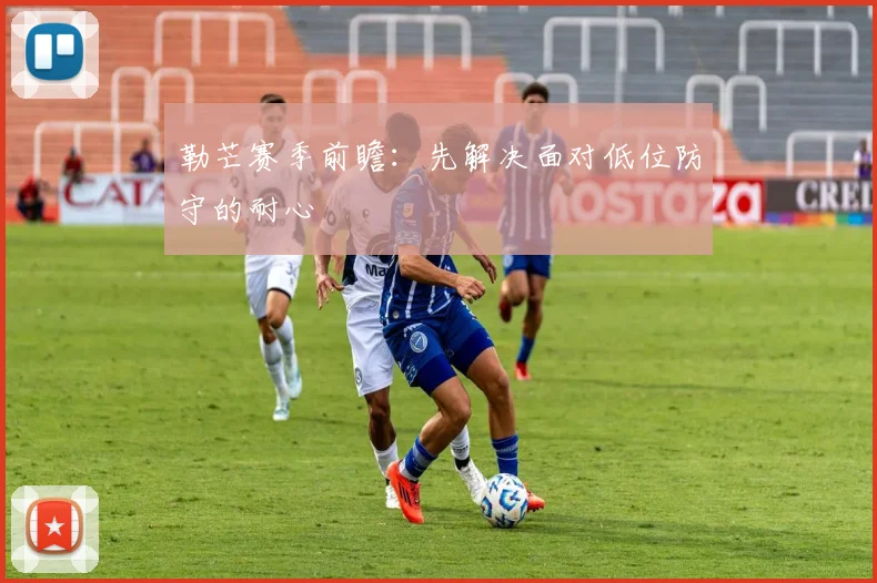 勒芒赛季前瞻：先解决面对低位防守的耐心