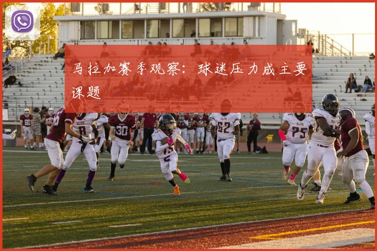 马拉加赛季观察：球迷压力成主要课题