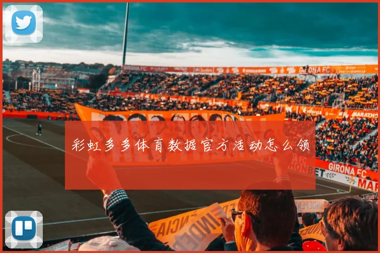 彩虹多多体育数据官方活动怎么领