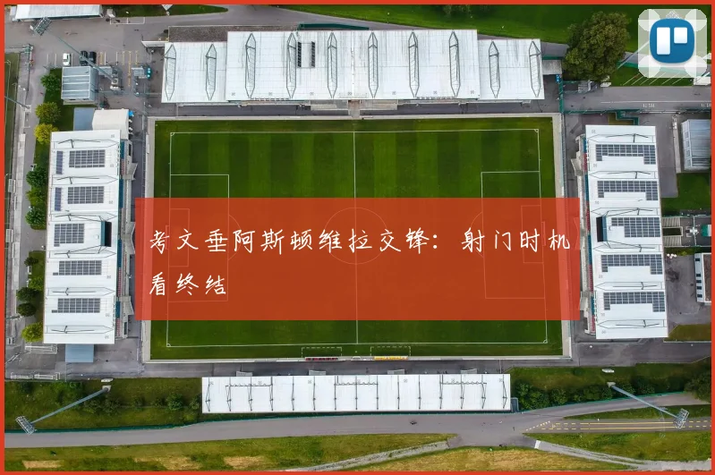考文垂阿斯顿维拉交锋：射门时机看终结