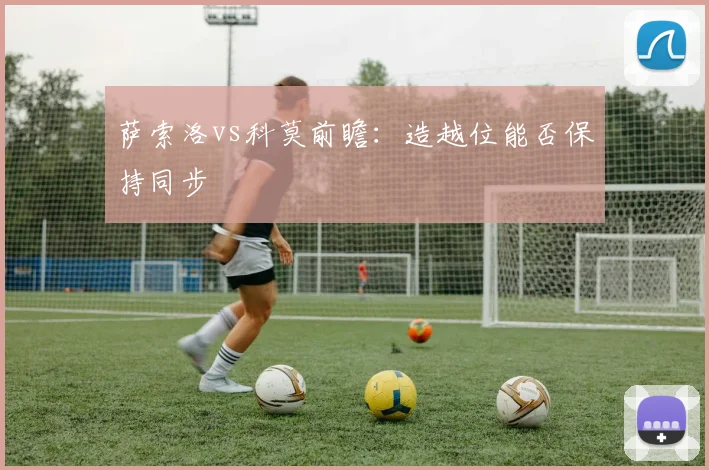 萨索洛vs科莫前瞻：造越位能否保持同步