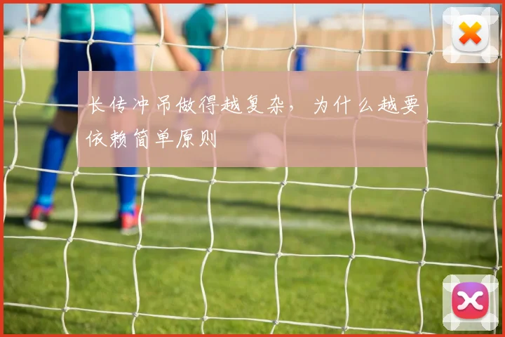 长传冲吊做得越复杂，为什么越要依赖简单原则