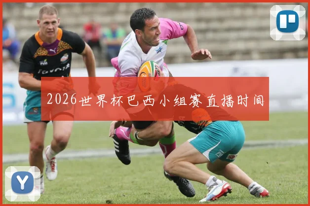 2026世界杯巴西小组赛直播时间