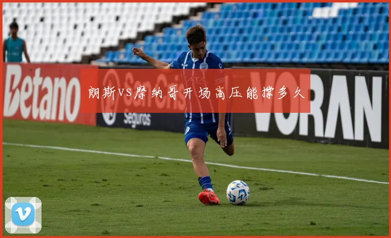 朗斯vs摩纳哥开场高压能撑多久