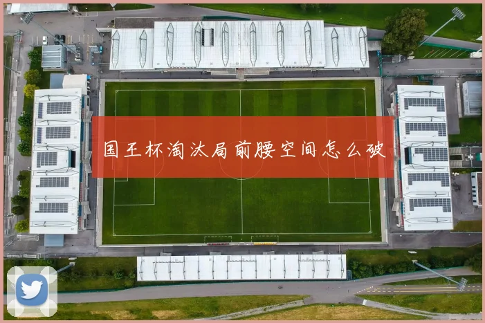 国王杯淘汰局前腰空间怎么破